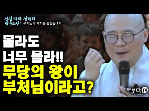 몰라도 너무 몰라 무당의 왕이 부처님이라고? | 전설 따라 삼천리 광우스님의 부처님과 제자들 통합본 1회 | 광우스님의 참 좋은 인연입니다