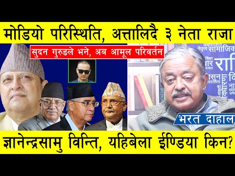 मोडियो परिस्थिति, अत्तालिदै ३ नेता राजा ज्ञानेन्द्रसामु विन्ति, अकस्मात फेरियो सुदन गुरुङको भर्सन l