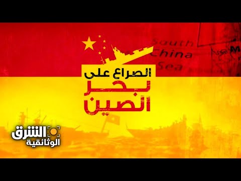 الصراع على بحر الصين - الشرق الوثائقية