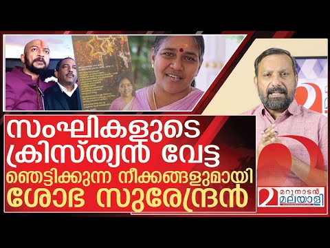 സംഘികളുടെ ക്രിസ്ത്യൻ വേട്ട…ഞെട്ടിച്ച് ശോഭ സുരേന്ദ്രൻ l About sobha surendran