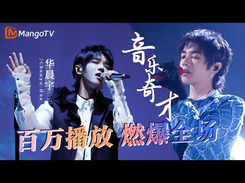 音乐奇才#华晨宇 百万播放名场面！个个燃爆全场，用梦想在舞台上呐喊！｜实力唱将&优质音乐为你而来｜MangoTV #huachenyu #花花