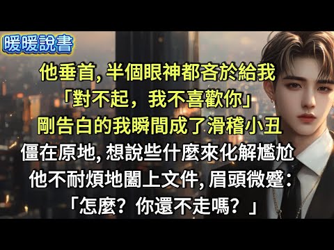 他垂首，半個眼神都吝於給予：「對不起，我不喜歡你。」剛告白的我瞬間成了滑稽的小丑，僵在原地，想說些什麼來化解尷尬。他不耐煩地闔上文件，眉頭微蹙：「怎麼？你還不走嗎？」