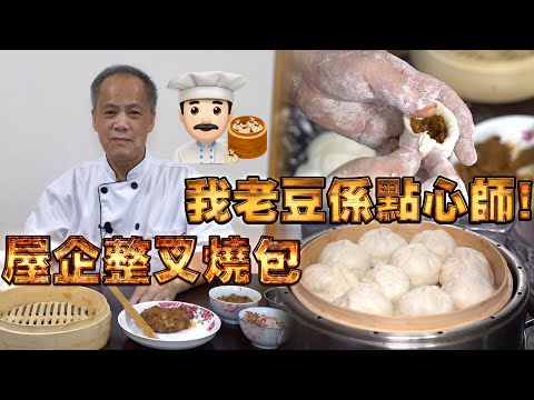 My dad is a dim sum chef! Make the pork buns at home! HongKong style dim sum production