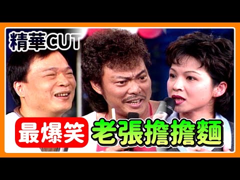 【精華CUT】老張擔擔麵爆笑合集！季芹不嫁費玉清改嫁阿吉仔 楊貴媚欣賞菲哥遭康康破局｜龍兄虎弟(1997)