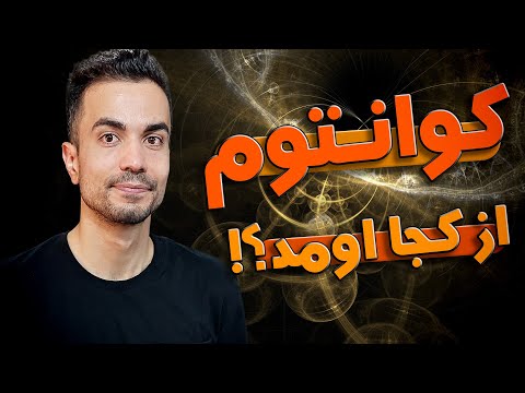 مکانیک کوانتوم از کجا اومد؟