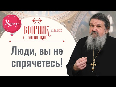 До конца останься верным! Вторник с батюшкой. Беседа с прот. Андреем Лемешонком 27 декабря