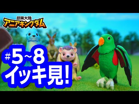 アニメ『冒険大陸 アニアキングダム』 5~8話まとめ動画☆見逃し配信☆動物と恐竜が暮らす不思議な大陸☆冒険バトル☆