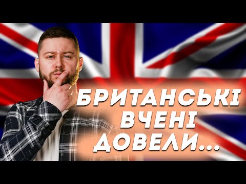Що не так з "британськими вченими"? Клятий раціоналіст