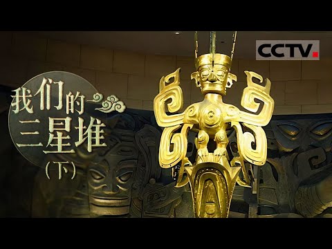 《我们的三星堆》三星堆青铜器以独特的造型吸引人们的眼球 为什么这些文物精美异常又神奇怪异？（下）【CCTV纪录】