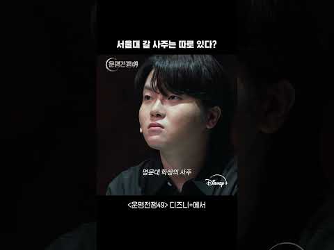 사주로 서울대생 찾기 | 운명전쟁49 | 디즈니+