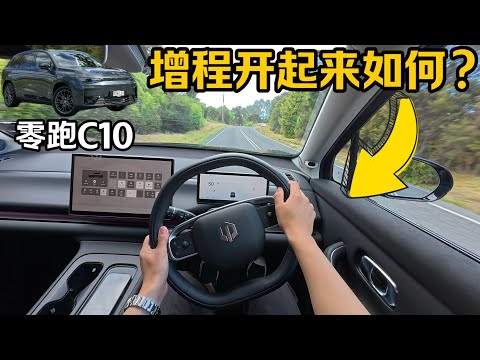 开起来和EV区别不大｜POV试驾测评零跑C10增程 - Leapmotor C10 REEV