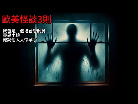 Nosleep怪談|歐美怪談3則|鬼故事 恐怖故事|睡前故事