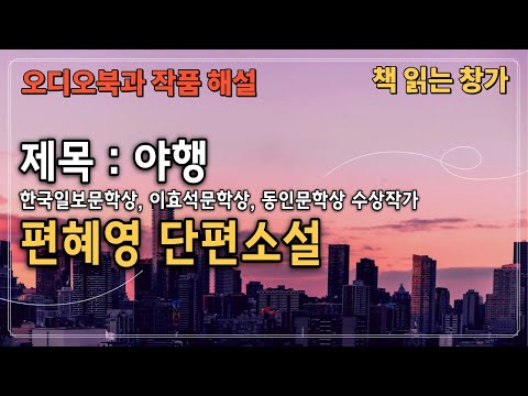 [오디오북과 작품해설] 편혜영 단편소설, '야행'