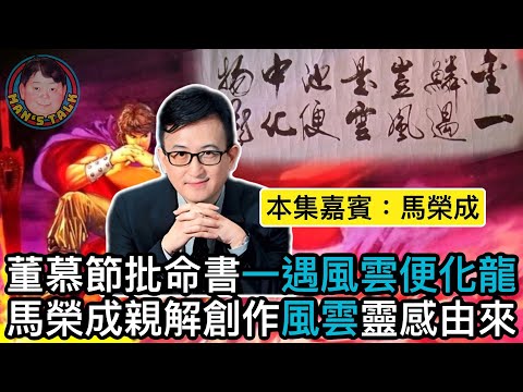 EP179《馬榮成#2》【字幕】董慕節批命書「一遇風雲便化龍」馬榮成親解創作「風雲」靈感由來