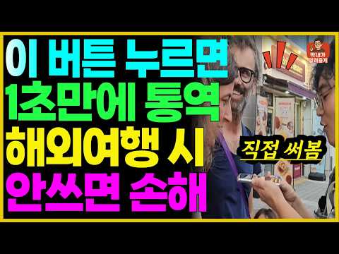 1초만에 외국어 실시간 통역! 3개 앱 사용 방법과 시니어 해외 여행 소통 꿀팁!