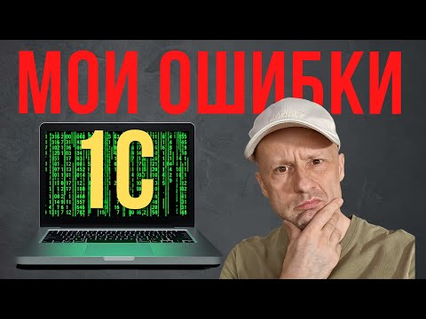 Как бы я сейчас изучал 1С. Не повторяй мои ошибки!