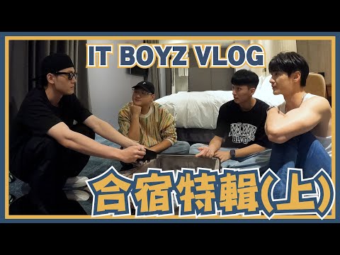 機智男孩 IT BOYZ | 機智男孩合宿特輯(上) | 黃柏峰 鍾岳軒 鄭豐毅 陳彥廷