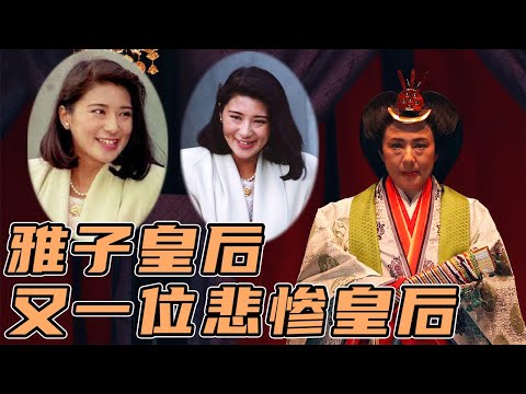 美麗的女外交官嫁入皇室患上抑鬱症，又一位悲慘的平民皇后：雅子皇后丨日本皇室· 中