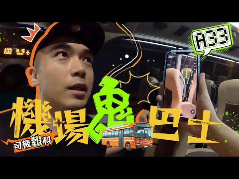 【深夜車車男🚌】猛鬼機場巴士線A33尾班車！我真的與靈體同坐一班車！！？這一次的回應有點猛😲...｜AP人生