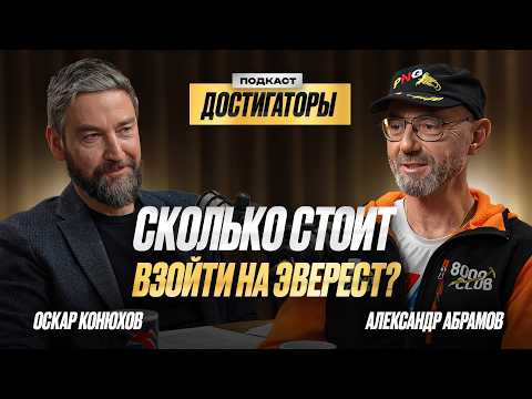 АЛЕКСАНДР АБРАМОВ: 13 раз поднялся на Эверест