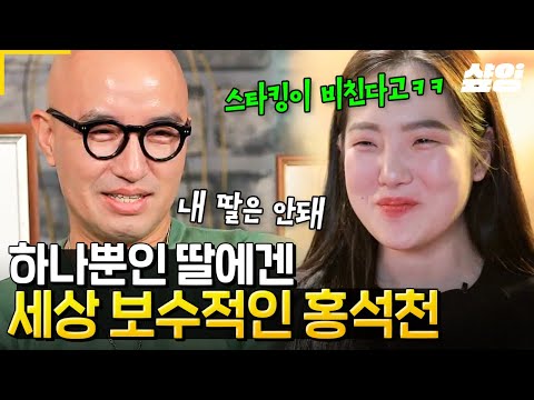 [#엄마나왔어] 세상 모든 아빠의 마음처럼 딸에게는 한없이 보수적인 홍석천. 화장도? 노출도? 모두 금지인 홍석천 가라사대