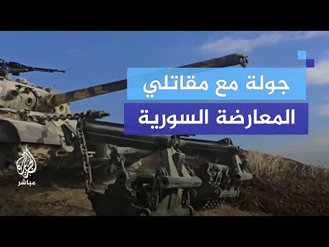 جولة مع مقاتلي المعارضة السورية على محاور ريف حلب الغربي ضمن معركة "ردع العدوان"