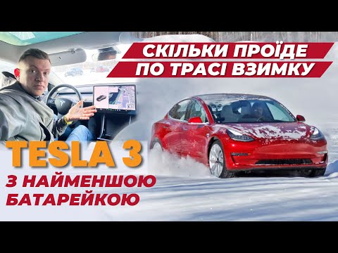 Tesla model 3 sr+ 2019р. зимовий тест автономності на трасі + тест заряджання