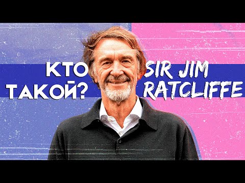 Кто такой сэр Джим Рэтклифф?🔴 Манчестер Юнайтед