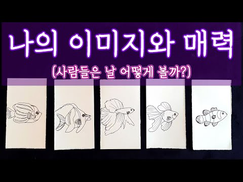 [타로🛁] 나의 이미지와 매력에 대하여 😎| 대표적인 이미지와 이성들이 보는 나🔬