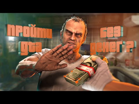 ВОЗМОЖНО ли пройти GTA 5 не потратив деньги?