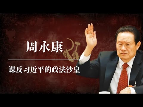 周永康：谋反习近平的政法沙皇 | 解密共和国第一大真实政变案  | 江泽民| 曾庆红| 温家宝| 令计划| 薄熙来｜周永康 北京政变全过程｜周永康事件｜周永康讲话｜周永康 武警 中南海｜周永康情人
