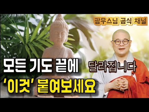 기도의 힘이 달라지는 마지막 단계 | 광우스님의 지장경이야기 81회 (39-2)