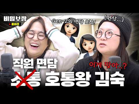 “요즘 막내 직원들이랑은 도대체 무슨 말을 해야 돼?” 송은이&김숙이 MZ 직원들과 소통하는 법 (feat. 이금희 아나운서) [비밀보장 548회]