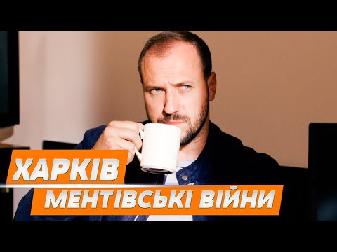 НАЙКРАЩИЙ ГОСТРОСЮЖЕТНИЙ ДЕТЕКТИВ! МЕНТІВСЬКІ ВІЙНИ. ХАРКІВ 39-40 серії