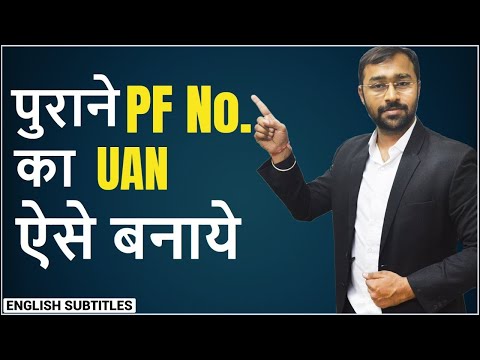 🌕पुराने PF Number का UAN ऐसे बनाए |UAN for OLD EPF Account (before 2014)