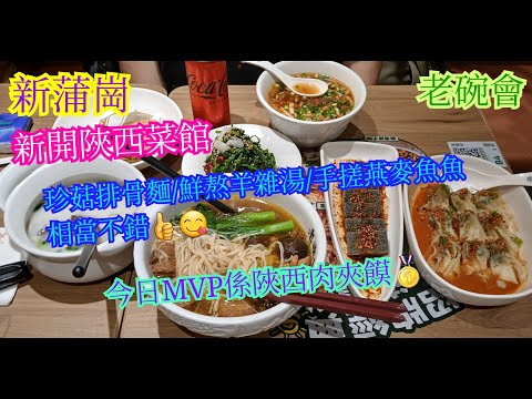 【平帆食堂】新蒲崗 | 老碗會 | 新開陝西菜 | 鮮熬羊雜湯 | 珍菇排骨麵 | 手搓燕麥魚魚 | 肉夾饃套餐 | 陝西麻醬野薺菜餛飩 | 中文字幕 | ( Chinese Cuisine )
