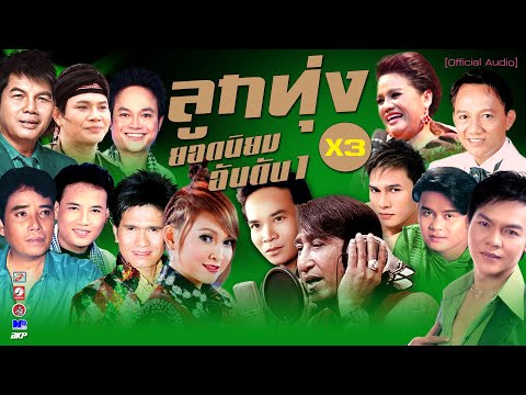 ลูกทุ่งยอดนิยม อันดับ1 X3 [ บัวตูมบัวบาน ★ใจจะขาด ★กาเม ★ข้ามันลูกทุ่ง ★รักน้องพร ★คิดถึงบ้านเกิด ]