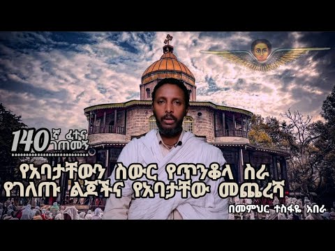 140ኛ ፈተና ገጠመኝ፦ የአባታቸውን ስውር የጥንቆላ ስራ የገለጡ ልጆችና የአባታቸው መጨረሻ