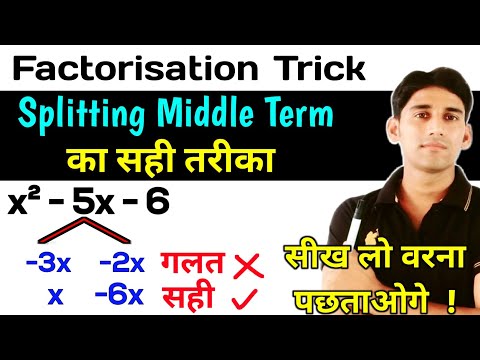 Factorisation Trick - Best Method of "Splitting Middle Term" Maths Class 8 and clas 9 Factorisation