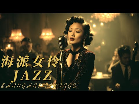 海派女伶 | 老上海經典爵士 | Echoes of the Golden Jazz Age 1940s–1950s |4K | No Distractions