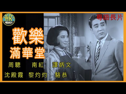 《永遠懷念周驄》歡樂滿華堂 (1968)｜周驄 | 南紅 | 譚炳文 | 沈殿霞 | 黎灼灼 | 駱恭 |導演：莫康時 | 香港電影 | 香港粵語電影 | 粵語中字 #喜劇 #comedy