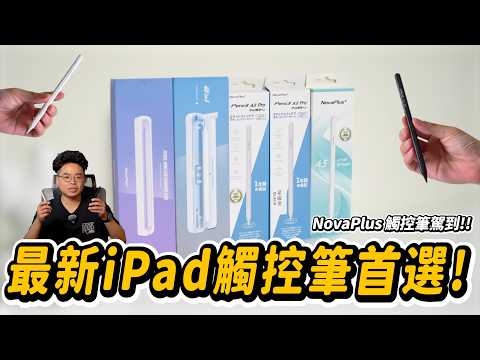 比 Apple Pencil 更划算？超好用 iPad A16 / iPad mini A17 Pro / iPad Air 筆 ft. NovaPlus