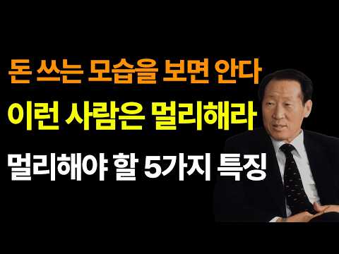 "돈 쓰는 모습만 봐도 안다" - 절대 가까이하면 안 되는 사람 5가지