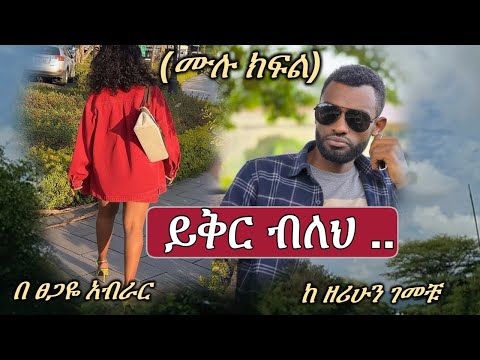 New Ethiopian Full | ይቅር ብለህ (ሙሉ ክፍል)