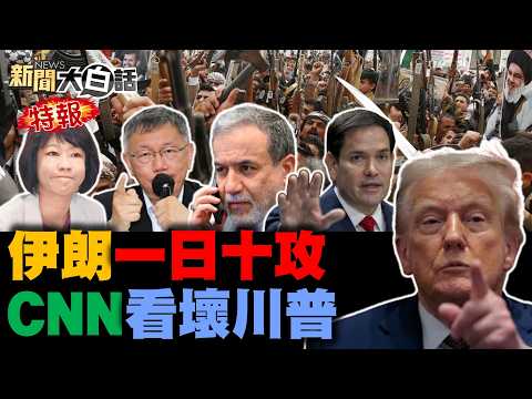 伊朗又炸美軍加油機了！俄大批無人機抵伊朗了？胡塞導彈首轟以色列了！前美軍嘆成以僱傭兵了！CNN嘆川普打不贏伊朗了【#新聞大白話】20260328 #完整版 #伊朗 #以色列 #俄羅斯 #川普 #美軍