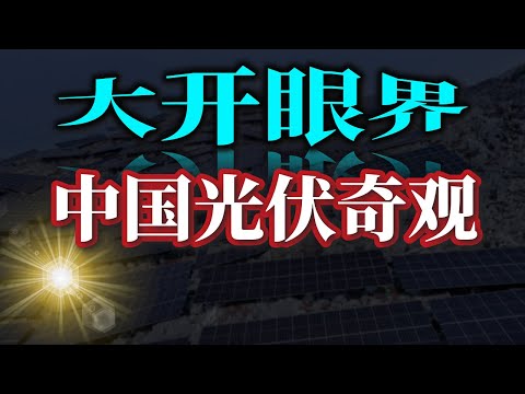让人误以为AI生成的中国逆天光伏场,2042年回本,2050年报废。贵州为何遥遥领先?