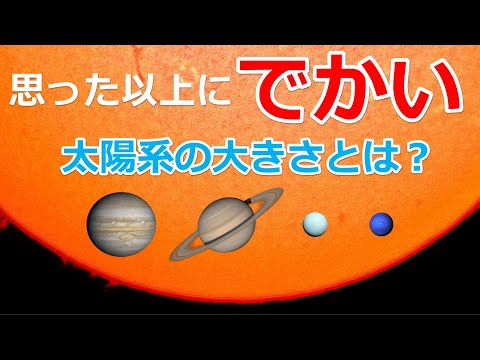 思った以上に巨大な太陽系の大きさとは？惑星と構造【日本科学情報】【宇宙】