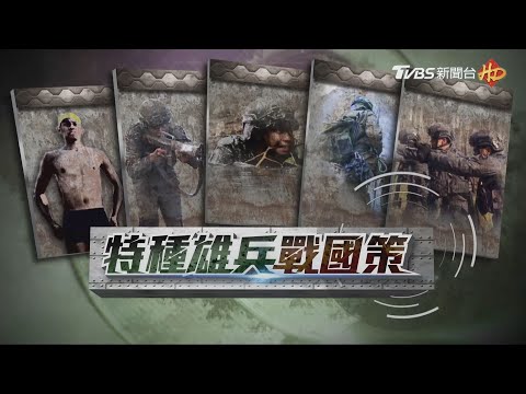 【特種雄兵戰國策】完整版│TVBS新聞