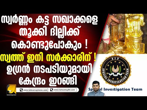 ശബരിമല സ്വർണ്ണക്കൊള്ളയിൽ സഖാക്കളെ പൂട്ടാൻ കേന്ദ്ര ഏജൻസി രംഗത്ത് I SABARIMALA GOLD SCAM
