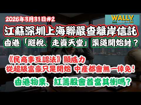 香港物業、紅籌股首當其衝? 江蘇深圳上海聯嚴查離岸信託,「避稅、走資天堂」渠道開始封？《民商事互認法》顯威力,從超級富豪到中產無一倖免！